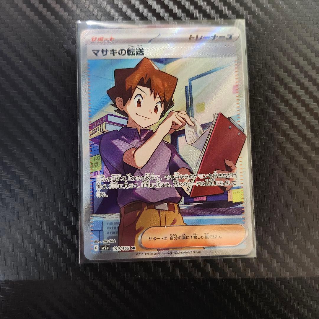 ❰エラーカード❱　マサキの転送 SR SV2a 199/165
