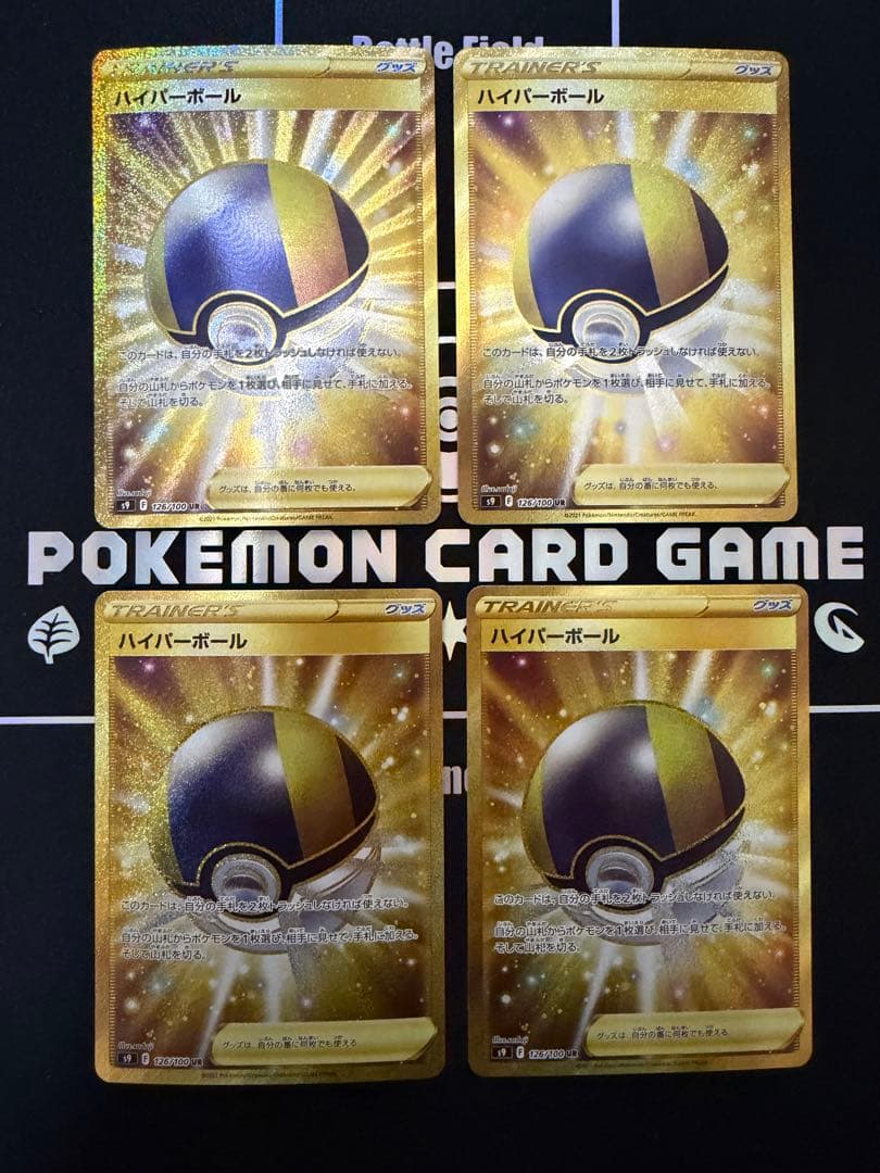 【ポケカ】ハイパーボールUR4枚 スターバース S9 126/100 汎用カード