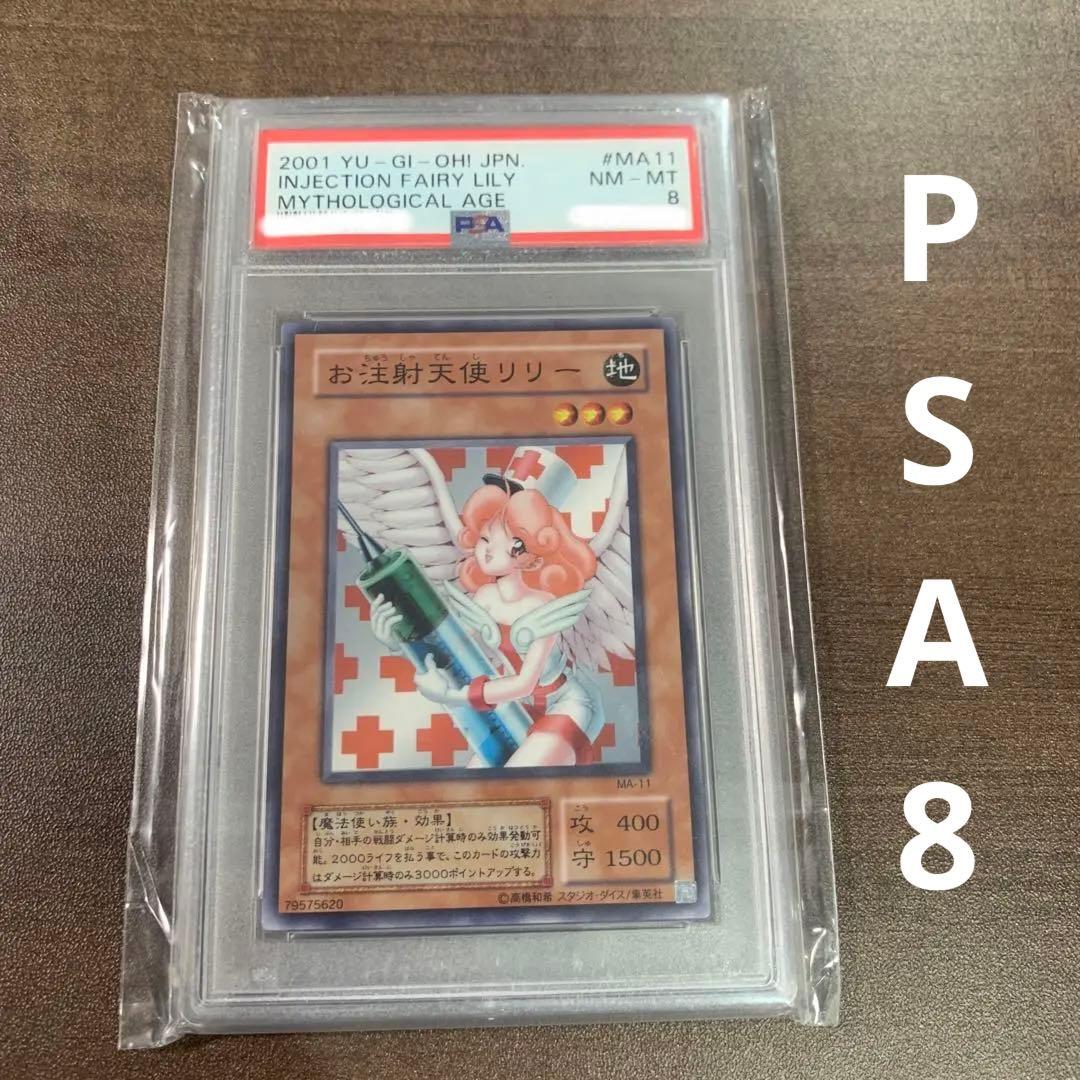 遊戯王 お注射天使リリー PSA8