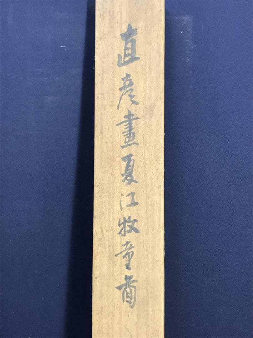 真作】熊谷直彦/夏江牧童図/山水図/牛と人物図/掛軸/名家伝来/AD-380