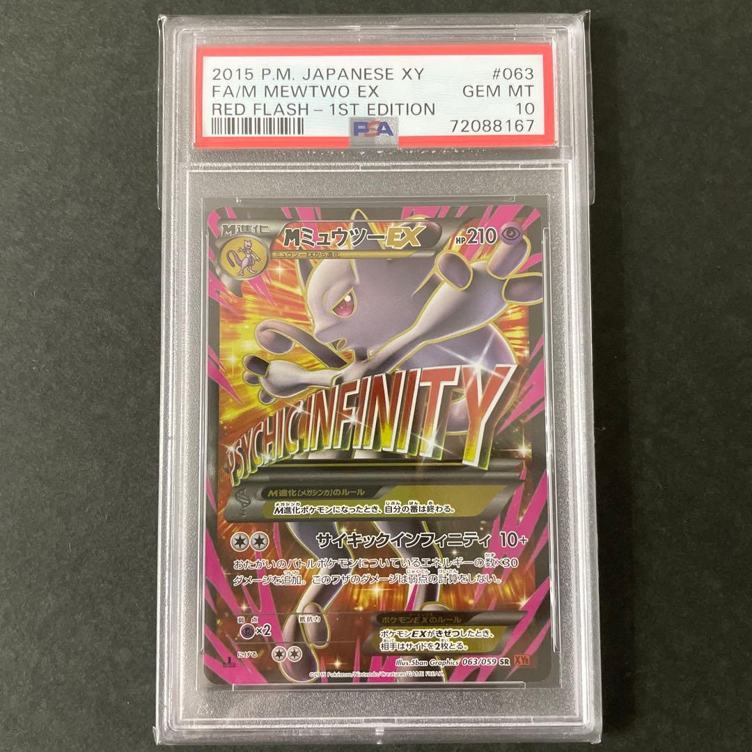ポケモンカードXY MミュウツーEX SR 連番 2枚セット PSA10 - メルカリ