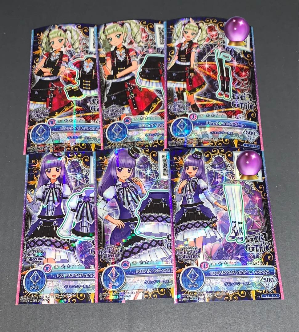 アイカツオンパレード　ゴシッククールコレクション　未コンプ品