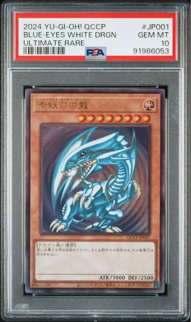 美品 PSA10 鑑定 青眼の白龍 レリーフ QCCP-JP001
