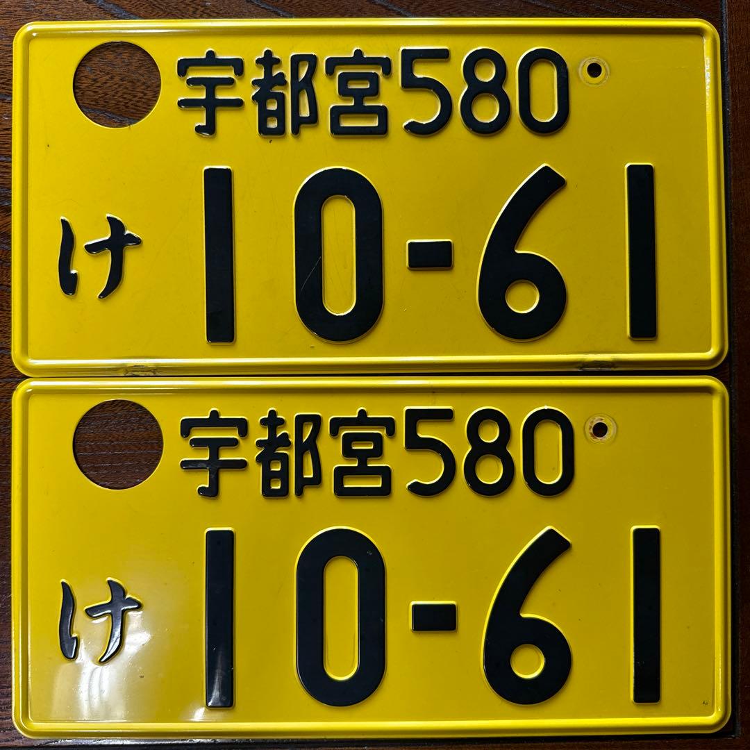 軽自動車 抹消済み 宇都宮ナンバープレート - メルカリ