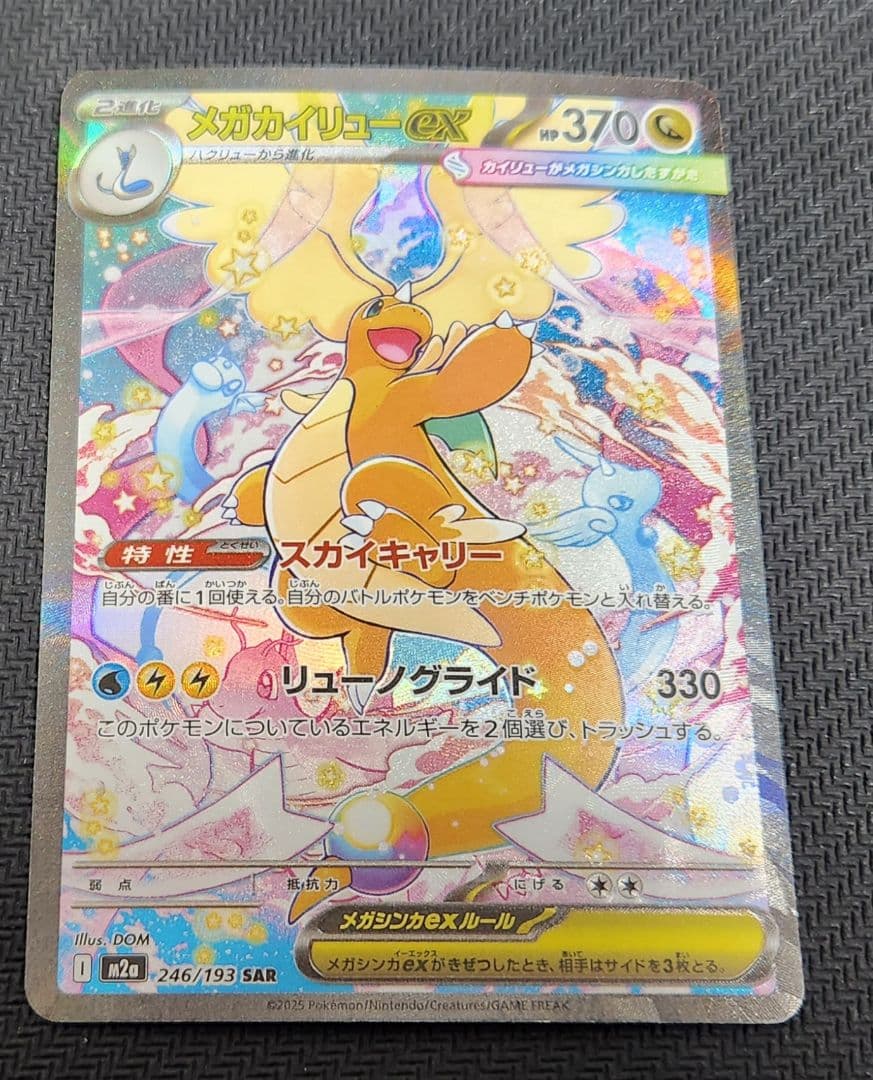ポケカ メガカイリュー ex sar