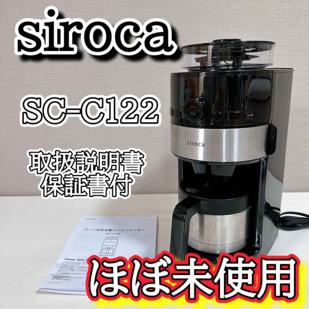 シロカ siroca 全自動コーヒーメーカー SC-C122 コーン式