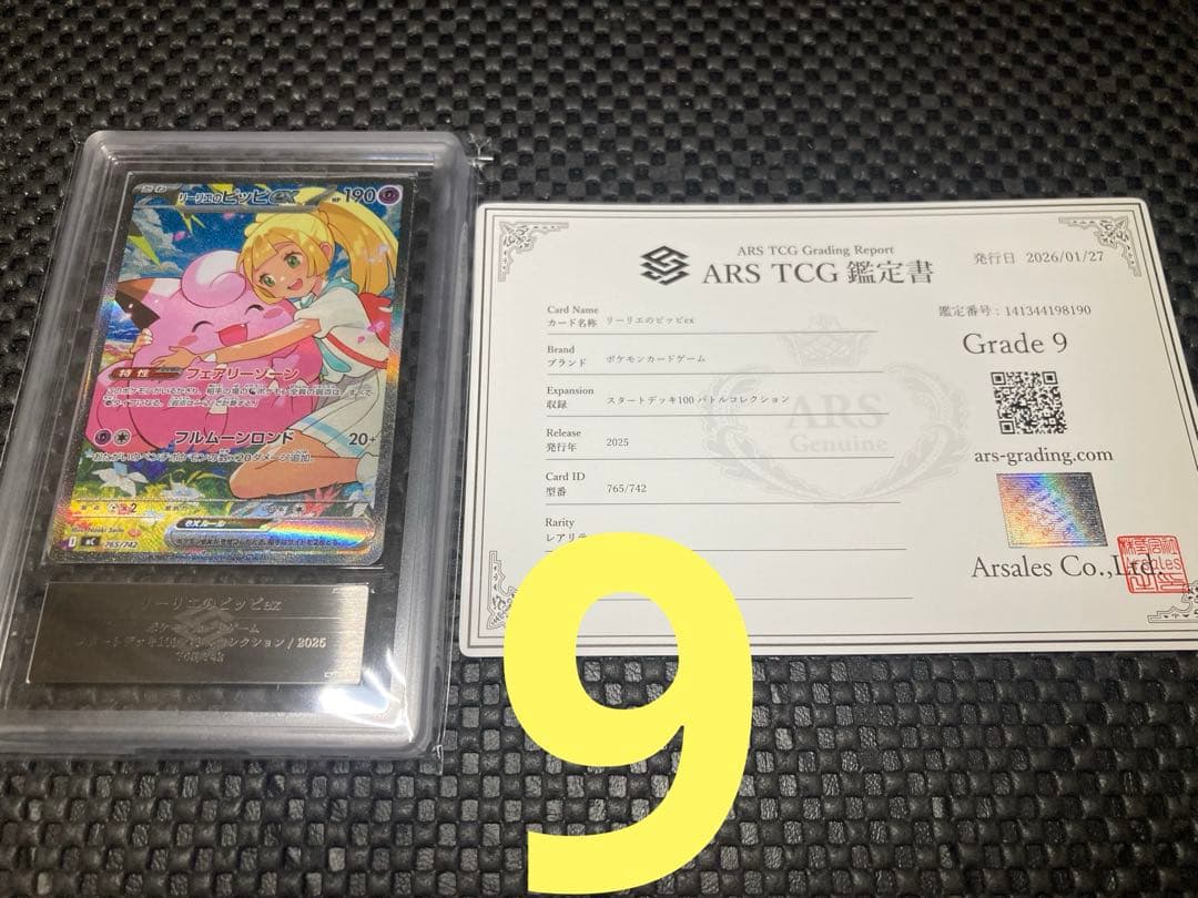 リーリエのピッピex sar ars9 鑑定書付き　スタートデッキ