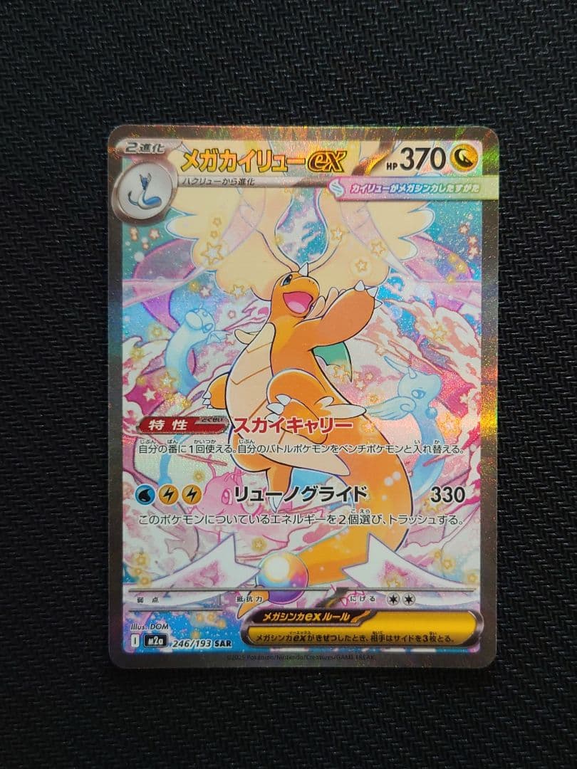 ☆匿名配送☆メガカイリュー ex SAR MEGAドリームex
