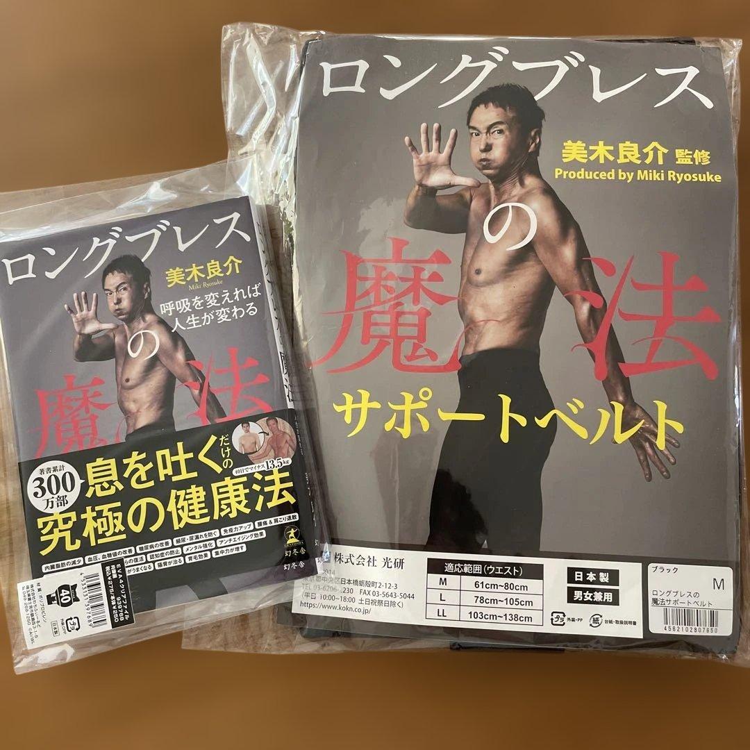 美木良介　ロングブレス　サポートベルト　本