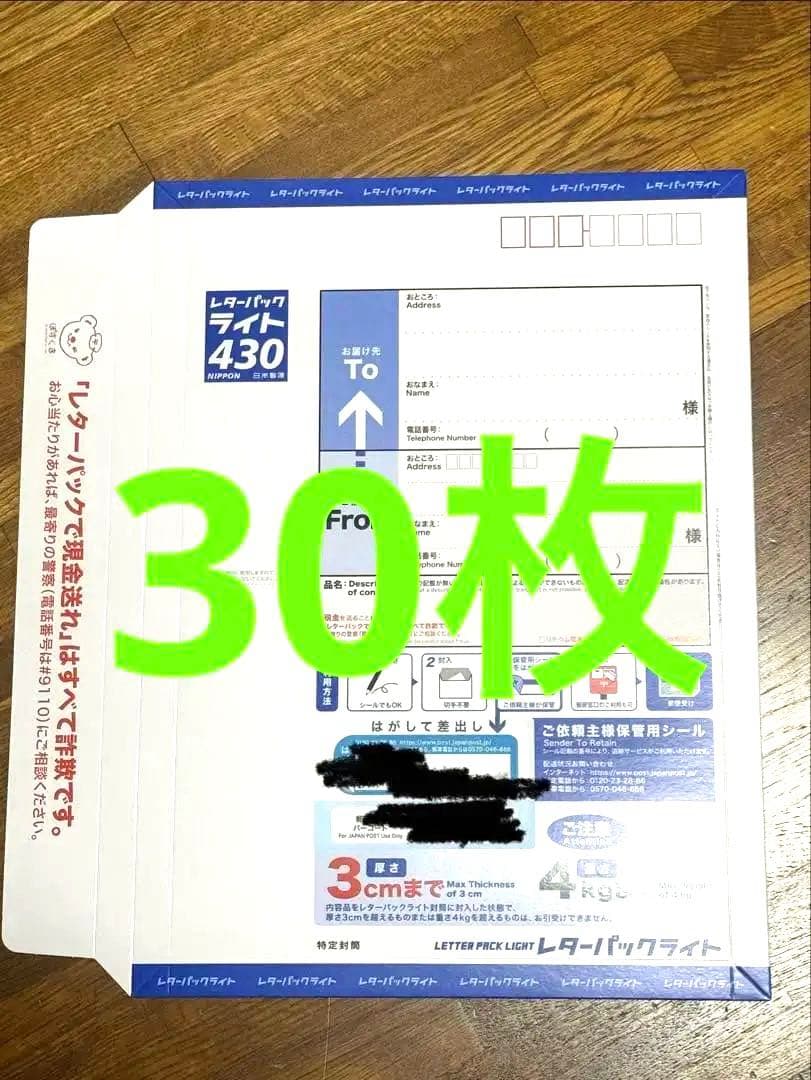 レターパックライト430 30枚セット