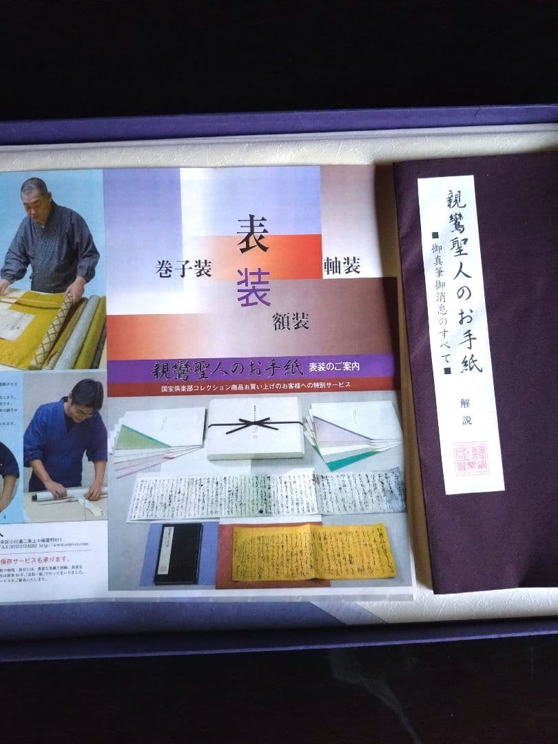 ちうみ　【大幅値下げ❗】新品　親鸞聖人のお手紙　全12通