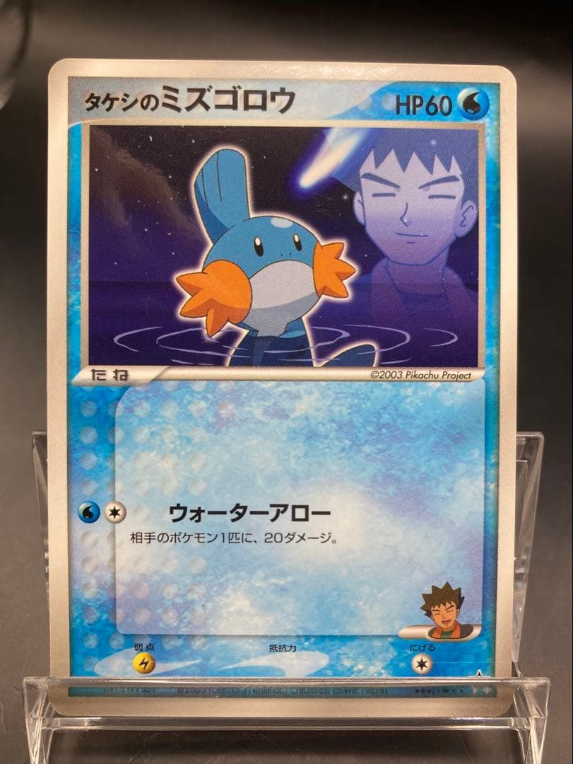 タケシのミズゴロウ 038/ADV-P