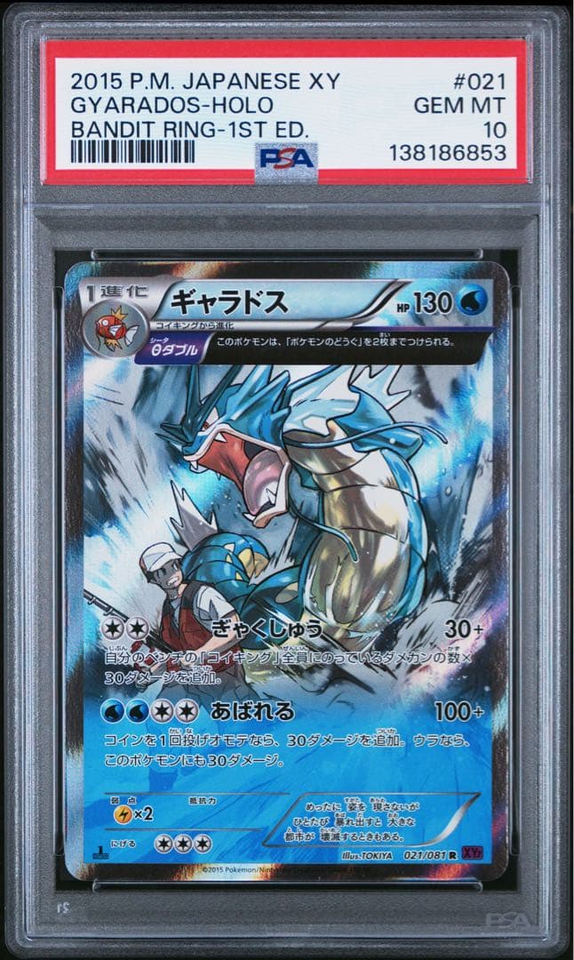 PSA10　ギャラドス R XY7 バンデットリング 021/081
