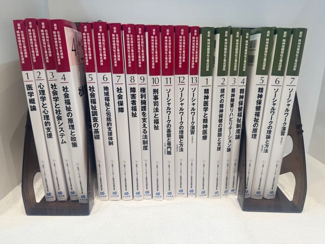 中央法規「最新社会福祉士精神保健福祉士養成講座」20巻セット 新