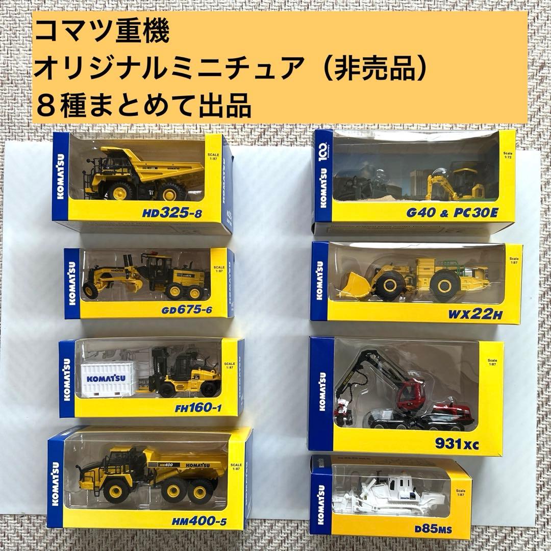 コマツ 株主優待 オリジナルミニチュア 8種（非売品） - メルカリ