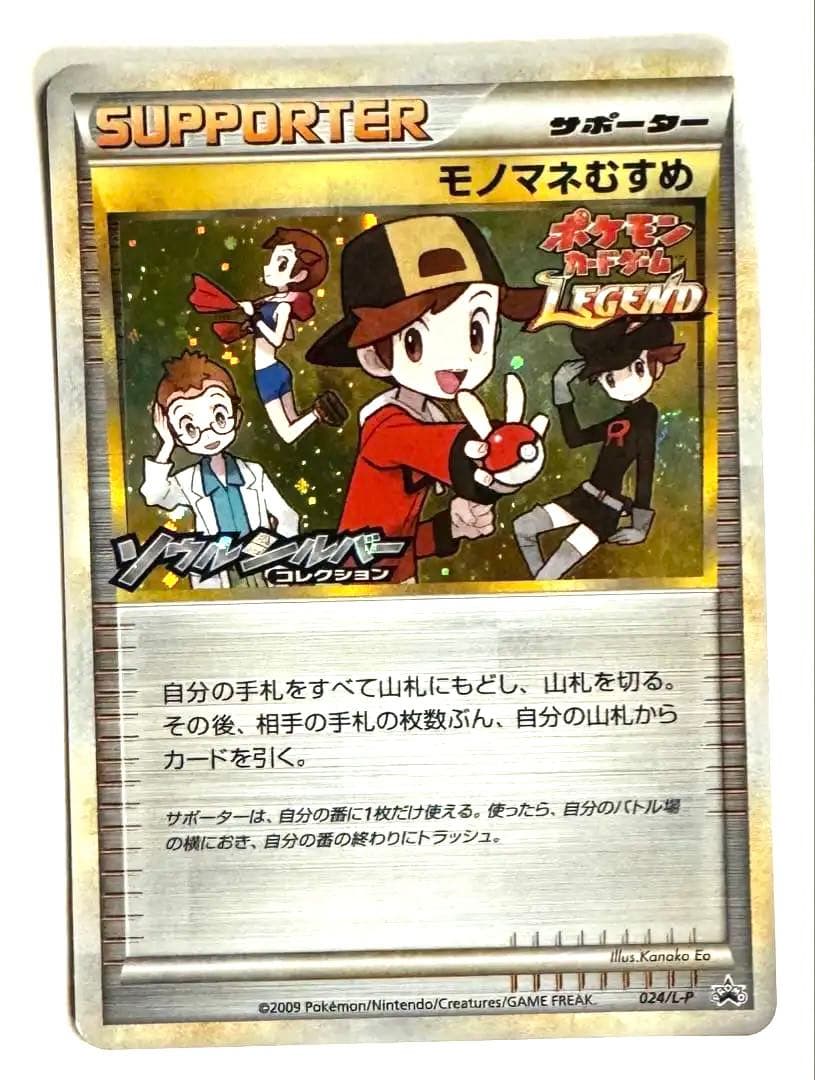 モノマネむすめ プロモ ソウルシルバー レジェンド ポケモンカードLEGEND ポケカ ソウルシルバーコレクション プロモ 024