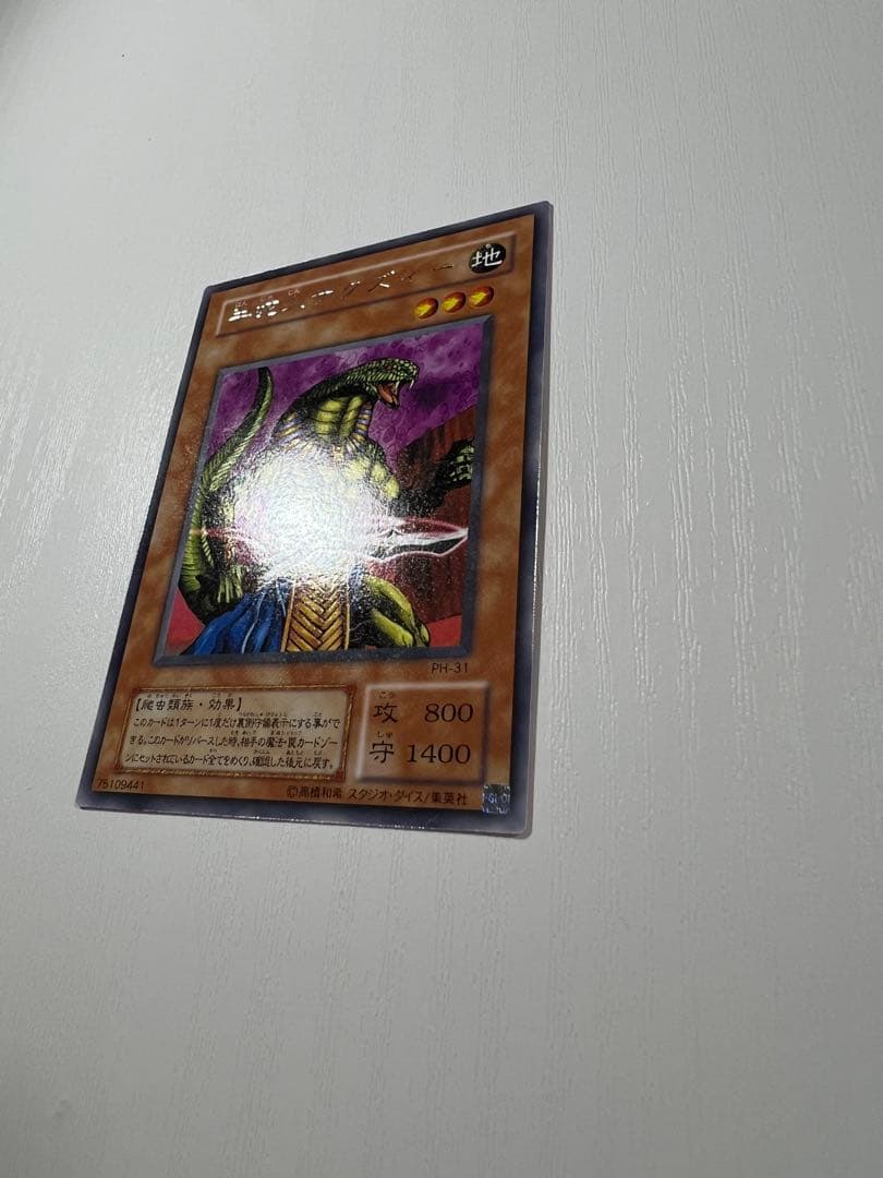遊戯王 半蛇人サクズィー 字レア 2期 PH-31 - メルカリ
