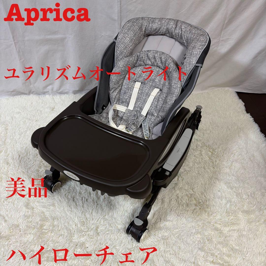 【極美品】Aprica アップリカ ユラリズム　オートライト ハイローチェア ユラリズム オート ライト（販売店限定モデル） | ベビーカー