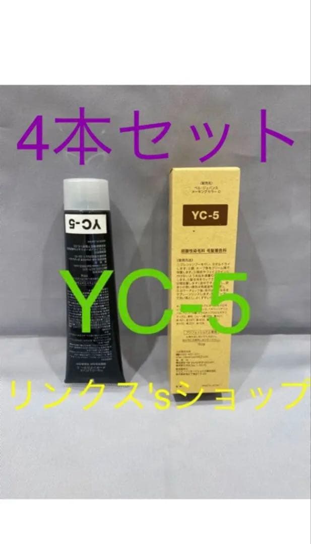 YC5。4本 弱酸性 ベルジュバンス ヘアカラー 白髪染め マニキュア
