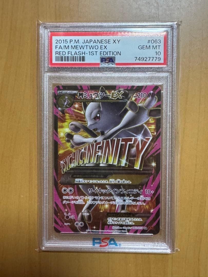 ミュウツーEX SR psa10