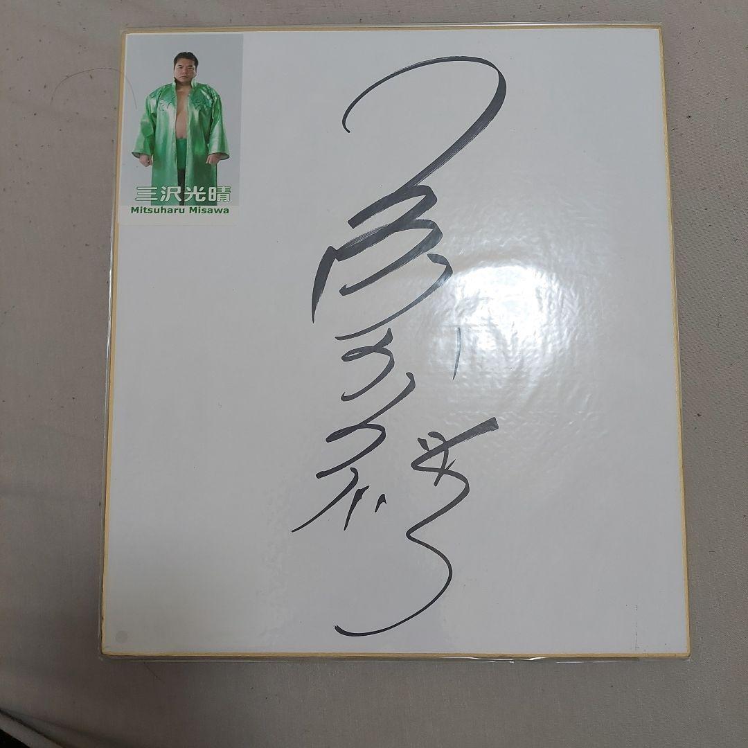 三沢光晴 サイン色紙 - メルカリ