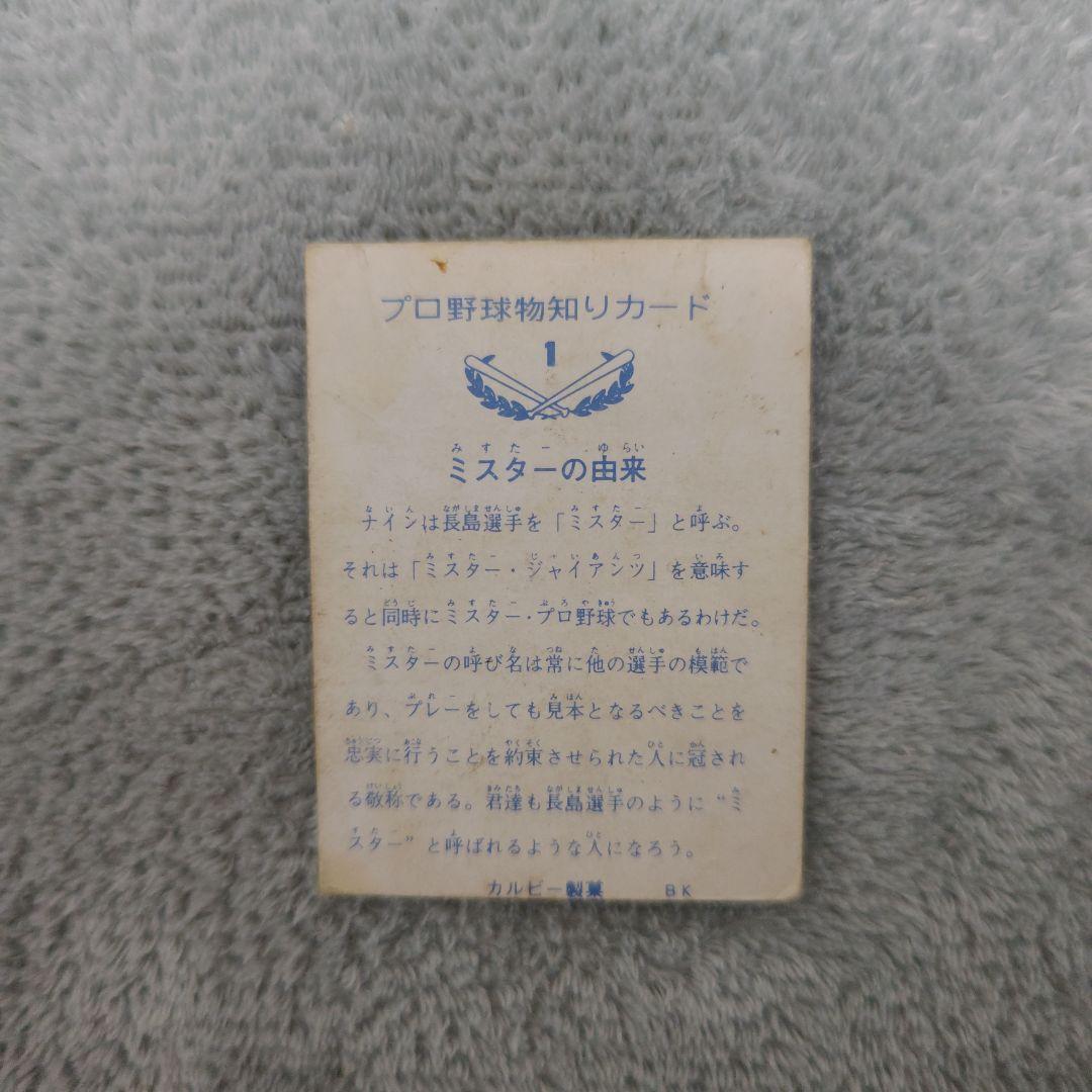 73年 カルビープロ野球カード No.1バット版 長嶋茂雄 読売ジャイアンツ