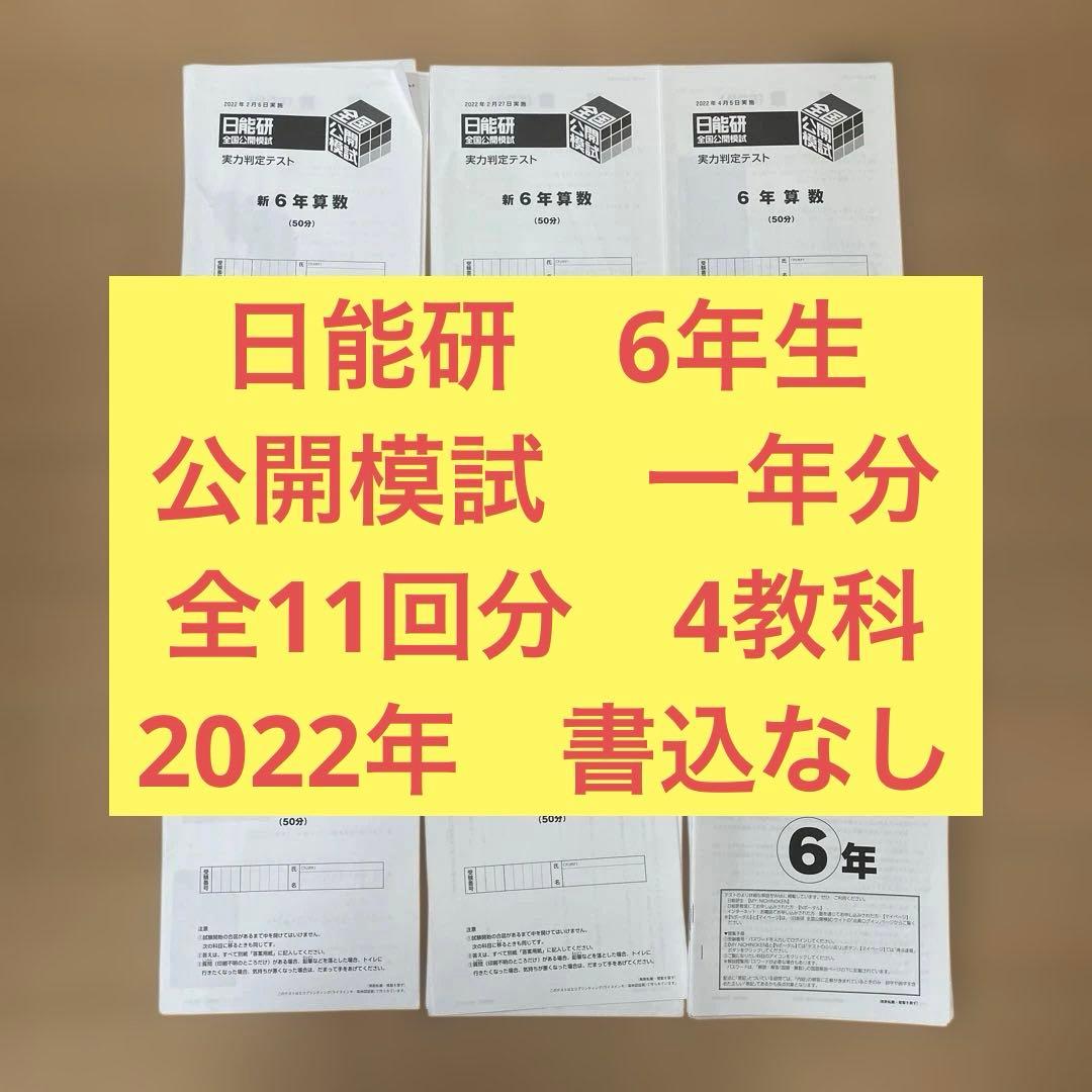 日能研　2022年　6年生　一年分　書込なし