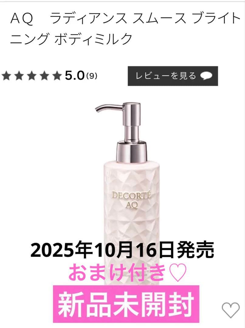 コスメデコルテ AQ ラディアンス スムース ブライトニング ボディミルク 新品