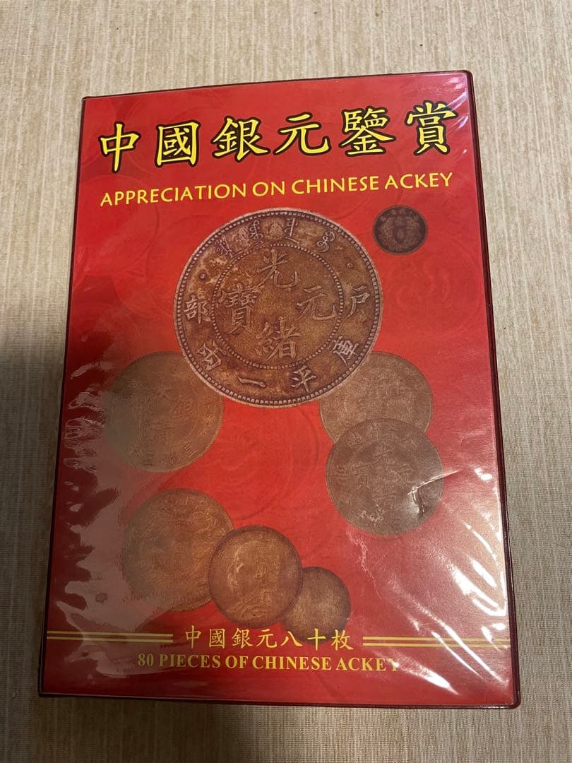 中國銀元鑑賞用 80枚セット 中国人民銀行 1980年ミント 7枚セット 青アルバム 未使用 | 収集ワールド