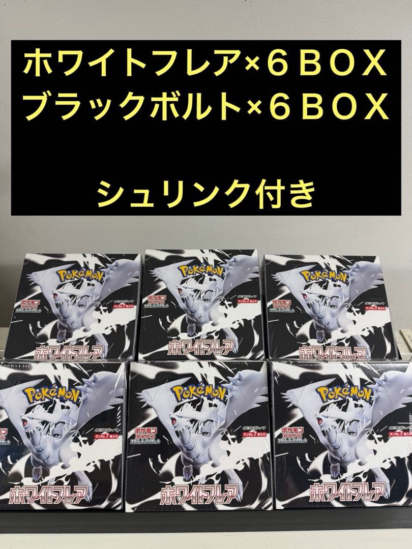 シュリンク付き 6BOX ブラックボルト ホワイトフレア