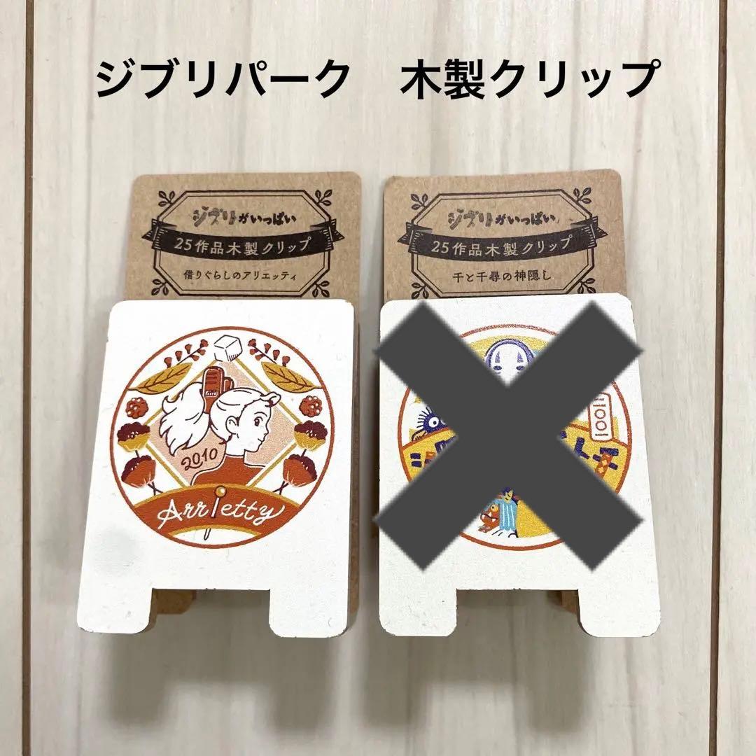 ジブリパーク アリエッティ 木製クリップ - メルカリ