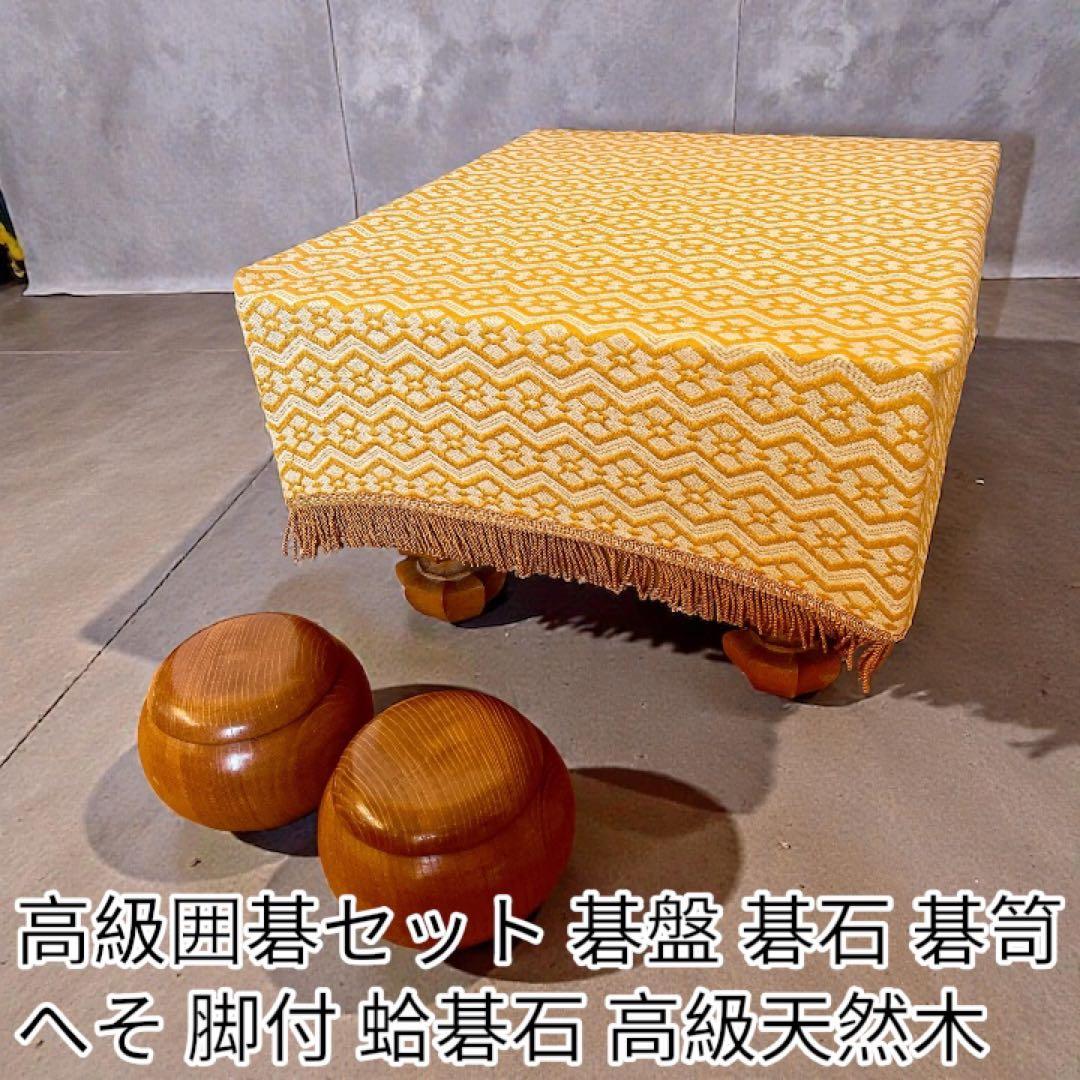 高級囲碁セット 碁盤 碁石 碁笥 へそ 脚付 蛤碁石 高級天然木 囲碁セット | 日向碁盤碁石