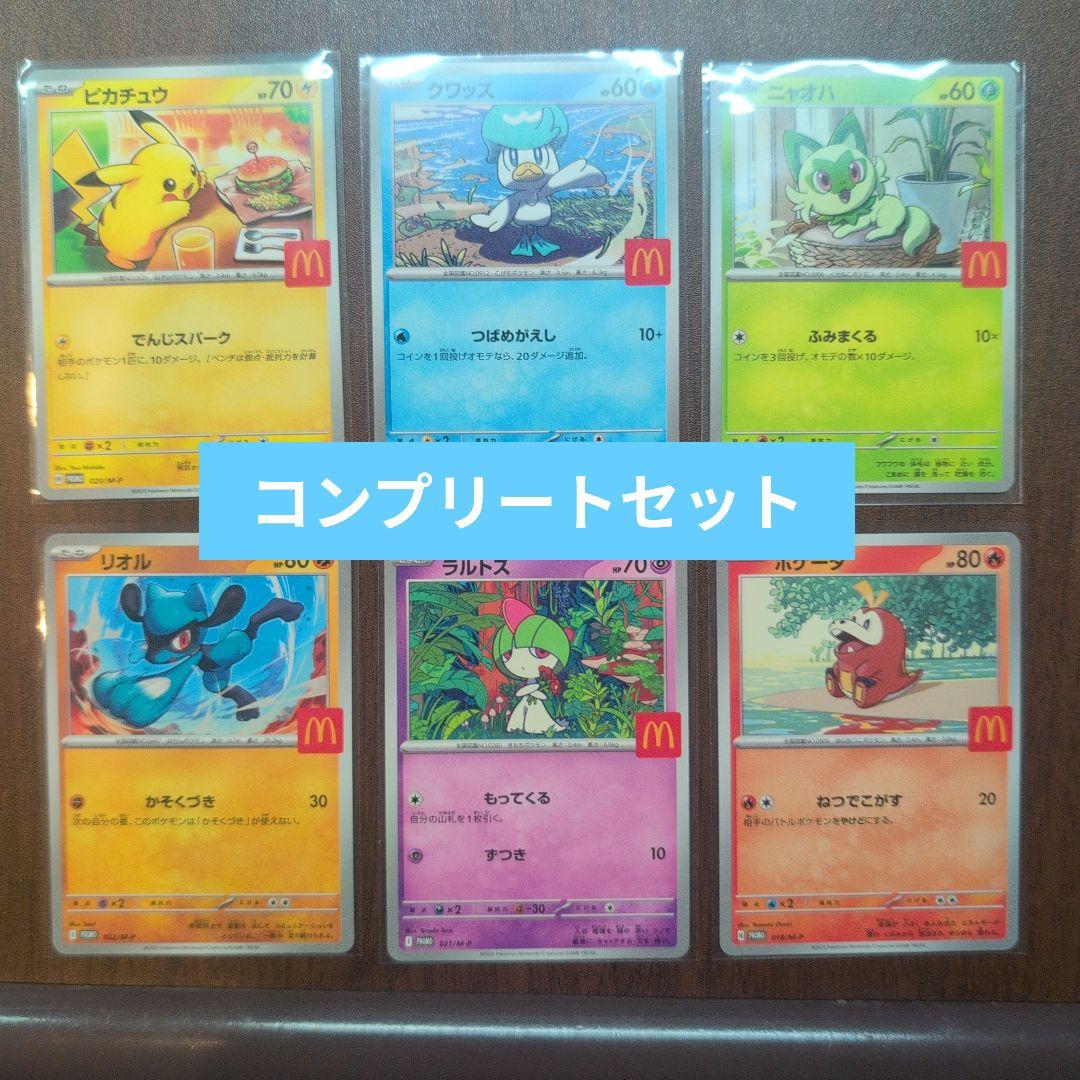 マクドナルド マック ポケカ 6種類 コンプリート プロモ ピカチュウ