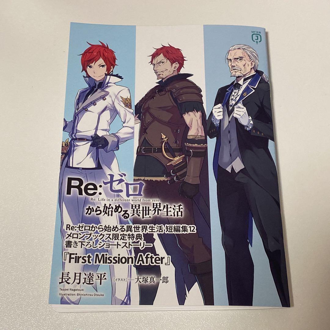 Re:ゼロから始める異世界生活 リゼロ 短編集12 メロンブックス 特典 ss