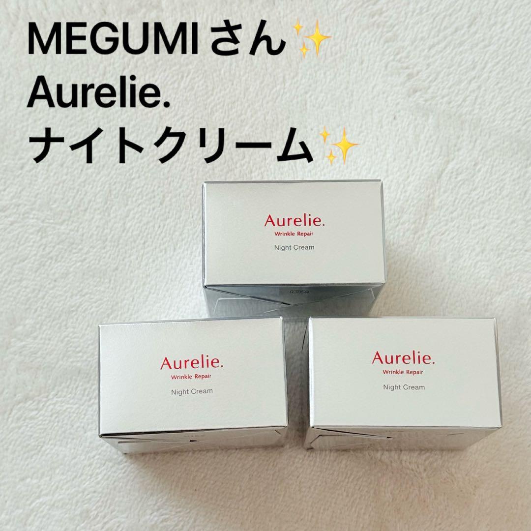 【新品】MEGUMI化粧品 オレリー　リンクルリペアナイトクリーム　3個セット