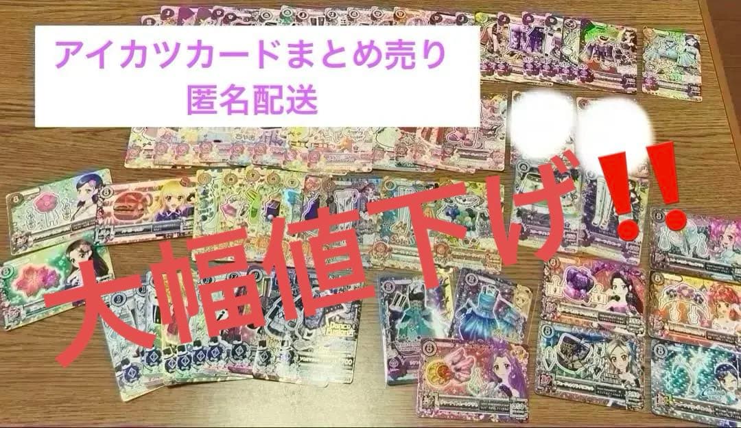 【最終値下げ‼️】アイカツ アイカツカード 約69枚 まとめ売り