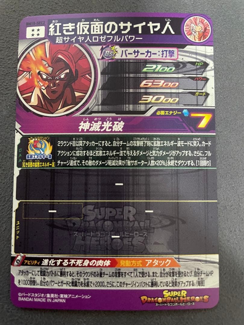 ドラゴンボールヒーローズ bm10-sec2 紅き仮面のサイヤ人 - メルカリ
