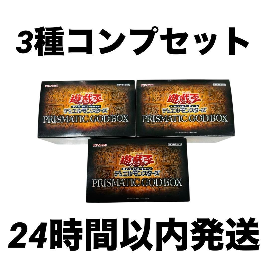 新品　3種コンプセット　各1箱　遊戯王　プリズマティックゴッドボックス