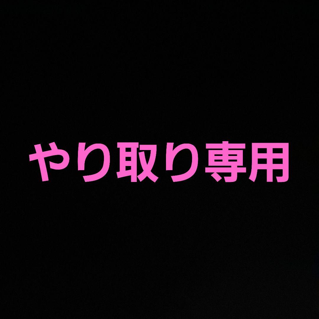 やり取り用