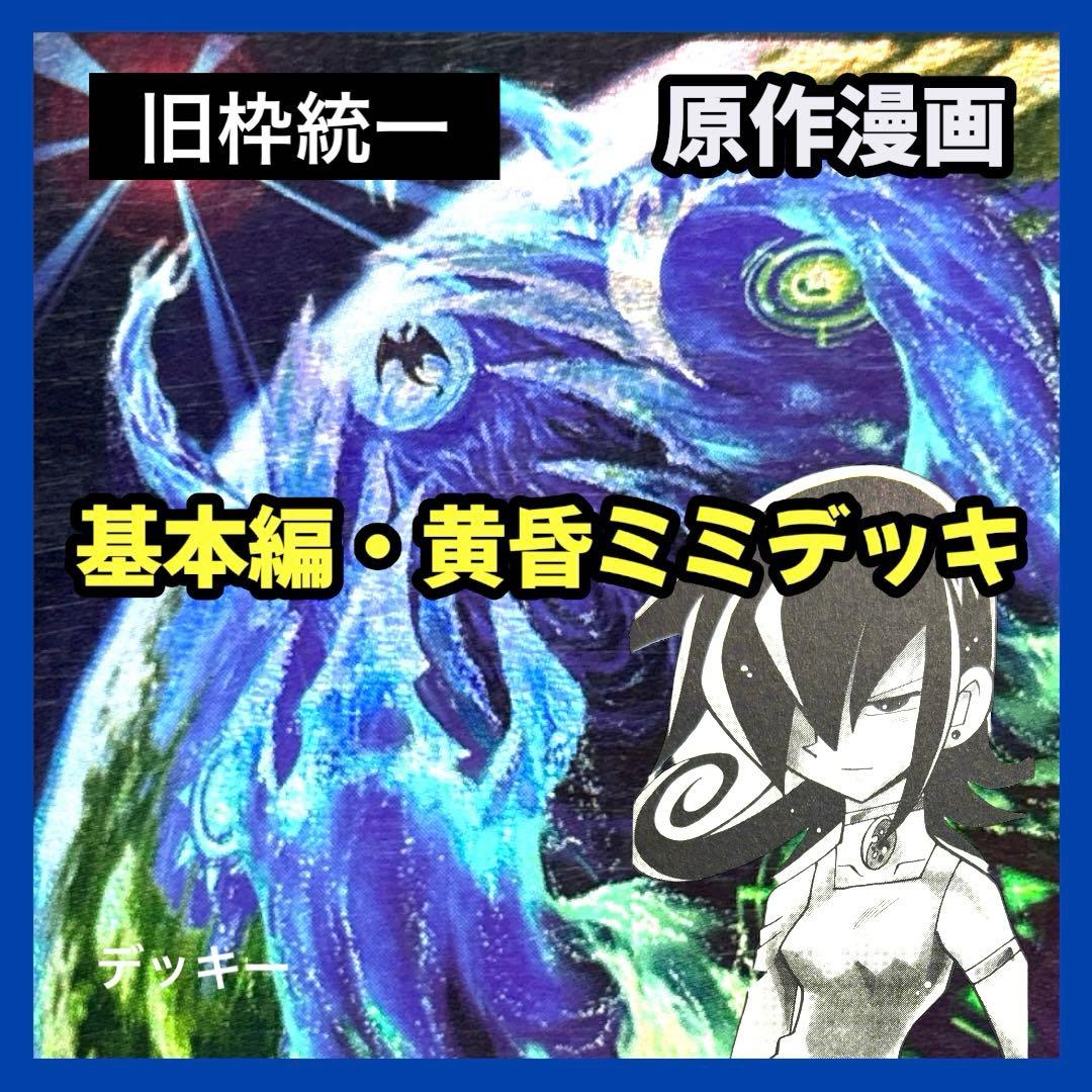 デュエルマスターズ クラシックデッキ【旧枠統一】No.374 基本編黄昏ミミ