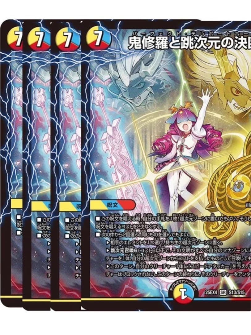 鬼修羅と跳次元の決断　パーフェクトテレポートホール　４枚