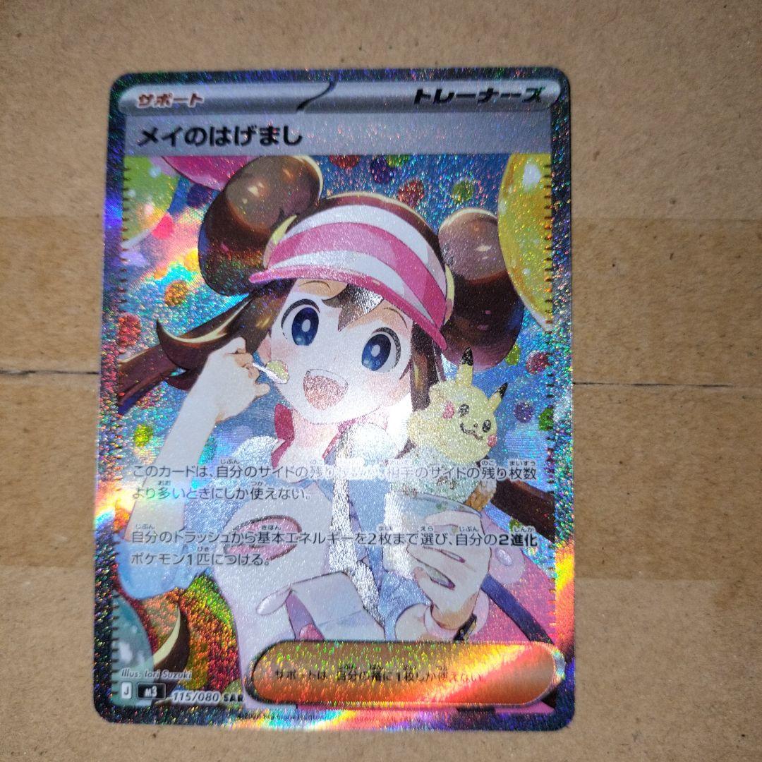 ポケモンカード メイのはげまし SAR - メルカリ