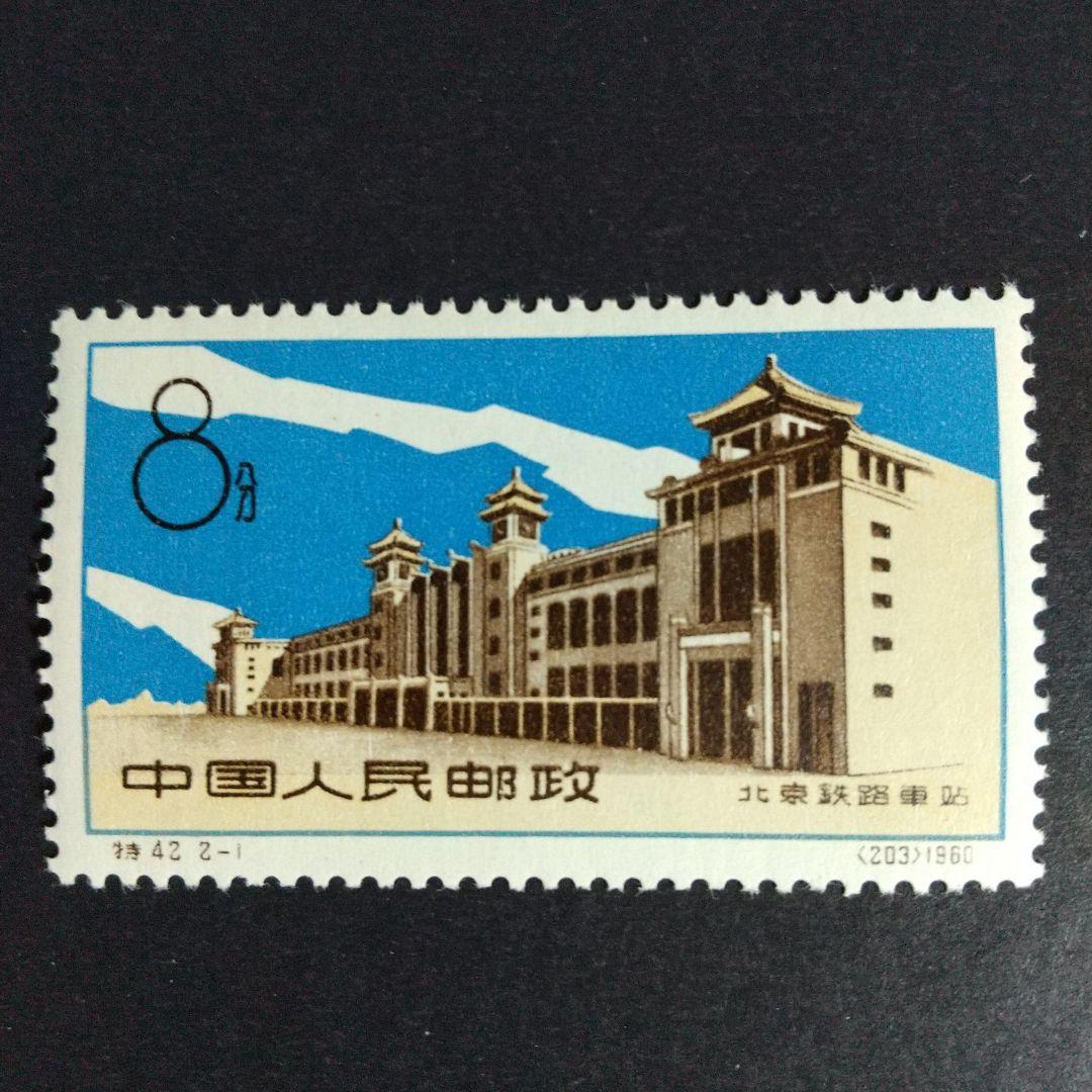 中国切手　特４２《北京駅（北京铁路车站）》２種完　未使用１９６０年