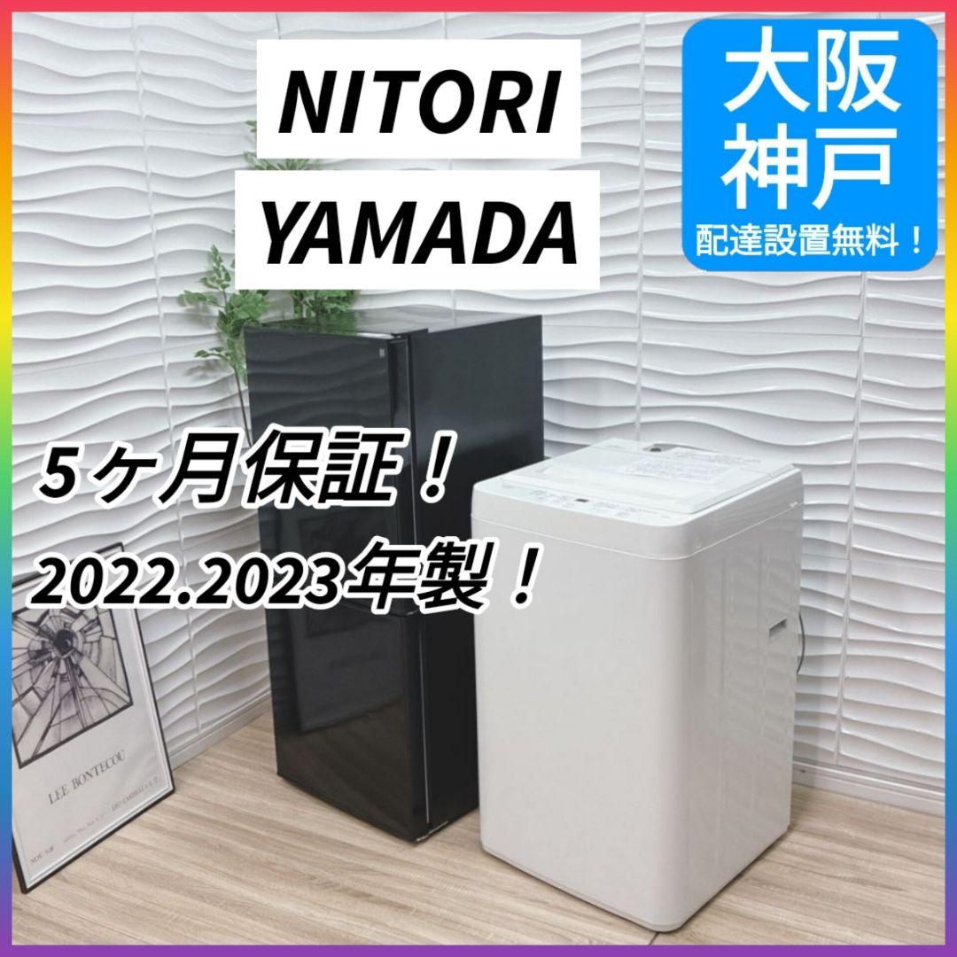 大阪府神戸市配達無料！5ヶ月保証◇ニトリ2022年冷蔵庫◇ヤマダ2023年洗濯機