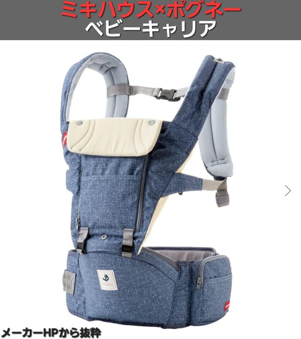 ★美品★ ミキハウス×ポグネー ベビーキャリア インサート付き！
