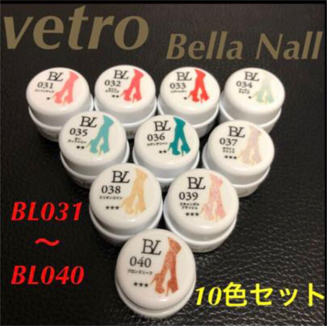 【新品】vetro ベトロ  Bella Nall ベラネイル  10色セット