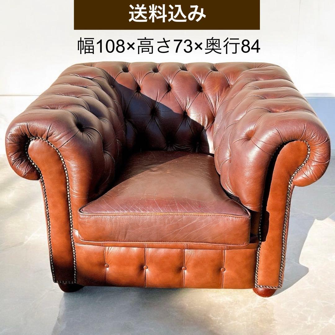1★送料込み★チェスターフィールドソファ 一人掛け【神奈川県厚木市引取可】