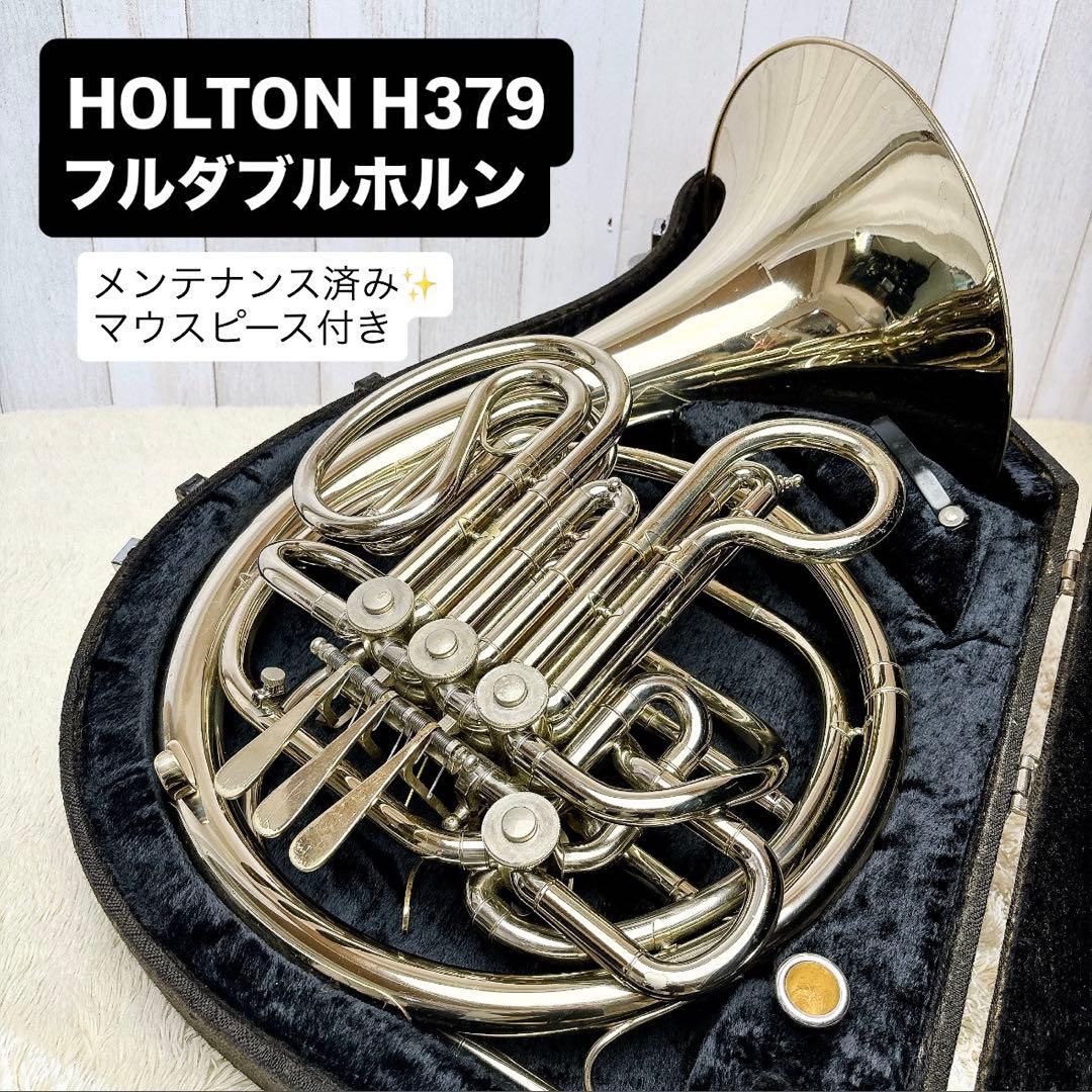 HOLTON ホルトン H379 フルダブルホルン マウスピース ホルン｜HOLTON（ホルトン）H279ER - 管楽器専門店ダク・DAC