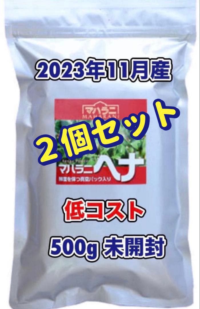 【残1】２個組／マハラニヘナ500ｇ／2023年11月産／高品質／機械挽き