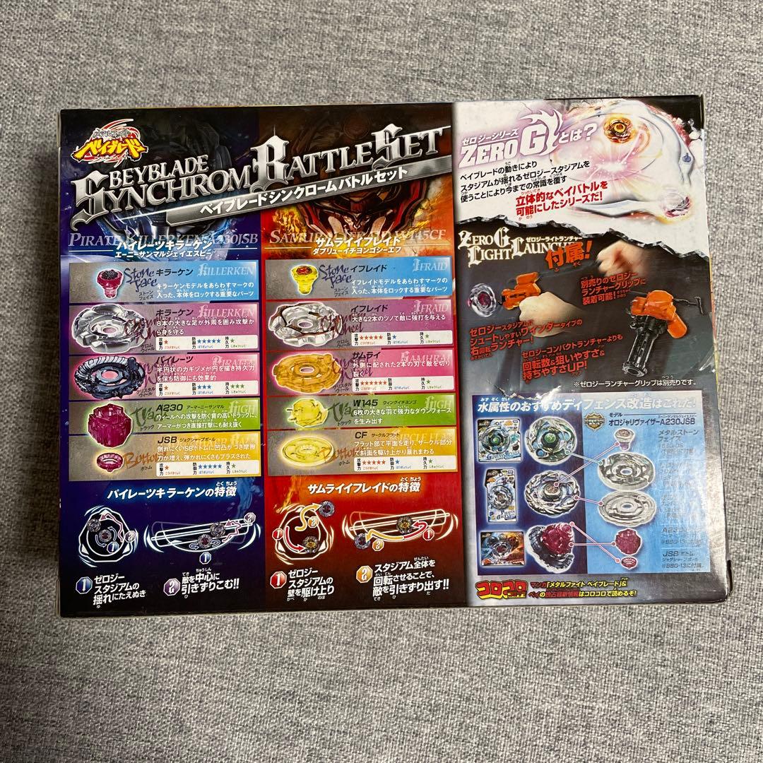 メタルファイトベイブレード0G BBG13 ベイブレードシンクローム